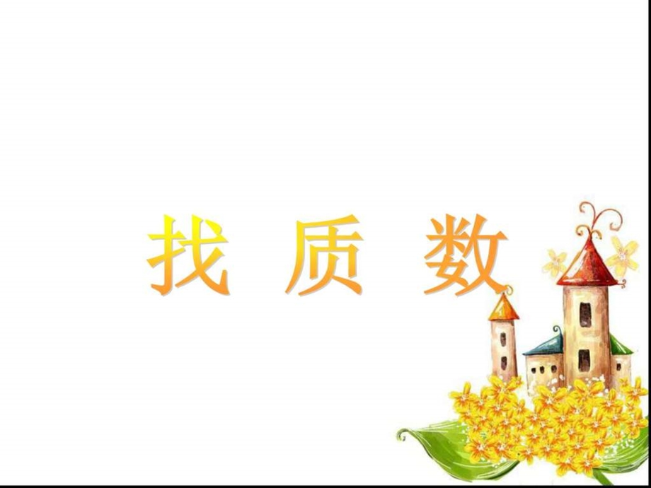 找质数PPT课件图文.ppt.ppt_第1页