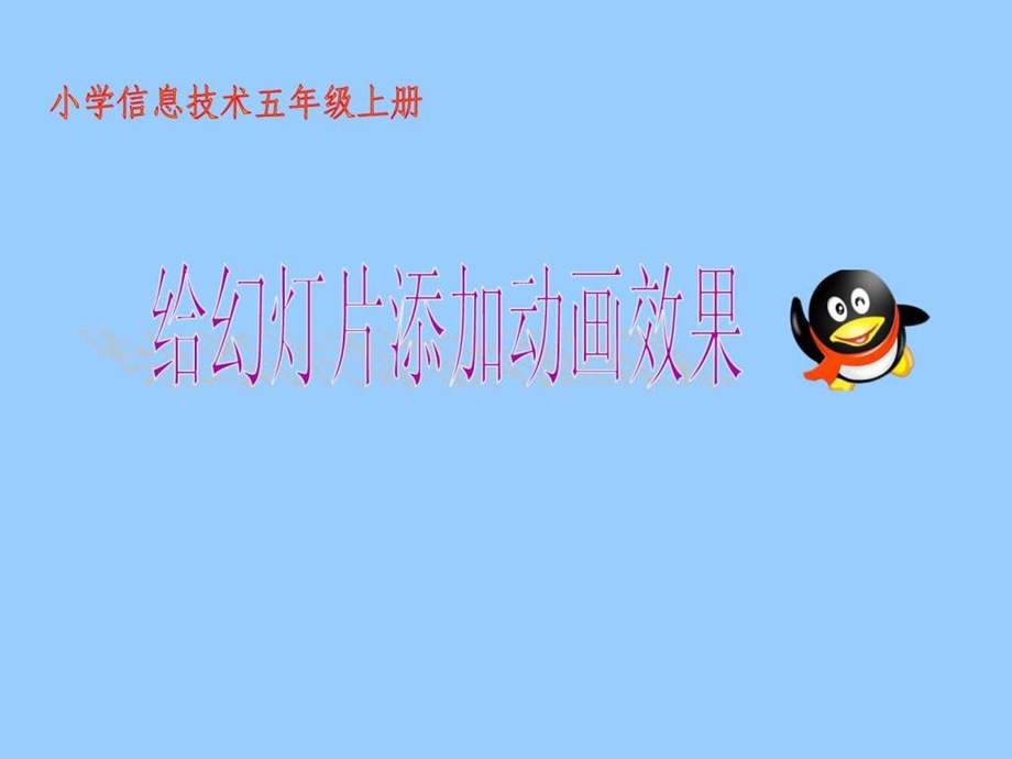 给幻灯片添加动画效果教学课件.ppt.ppt_第1页