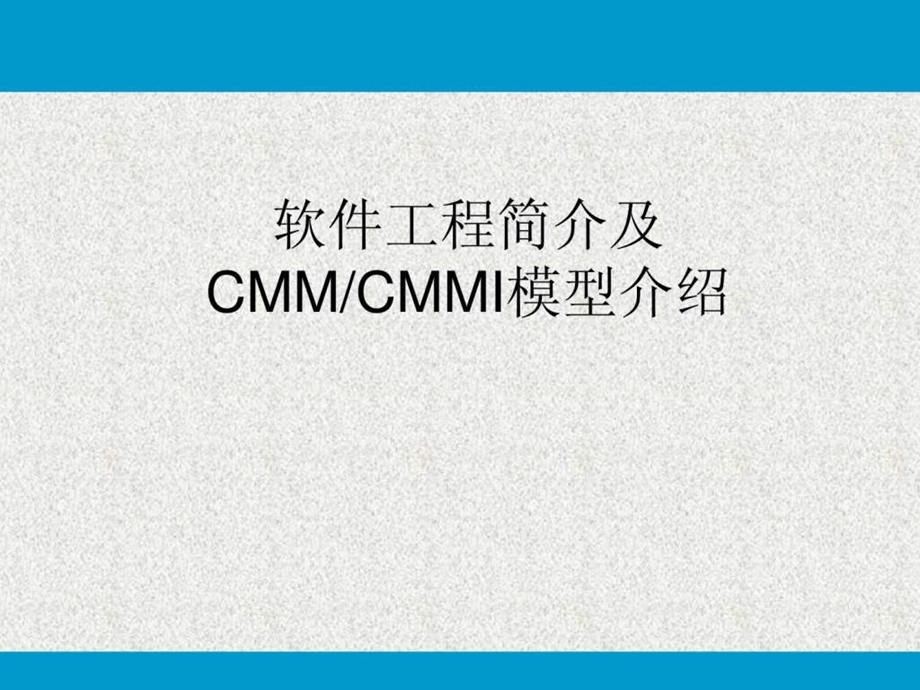 软件工程简介及CMMCMMI模型介绍.ppt.ppt_第1页