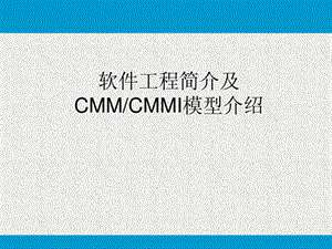 软件工程简介及CMMCMMI模型介绍.ppt.ppt