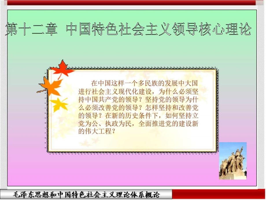 第十五章中国特色社会主义事业的领导核心.ppt.ppt_第1页