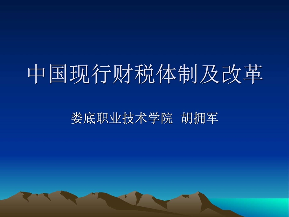 中国现行财税体制及改革.图文.ppt.ppt_第1页