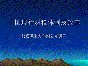 中国现行财税体制及改革.图文.ppt.ppt