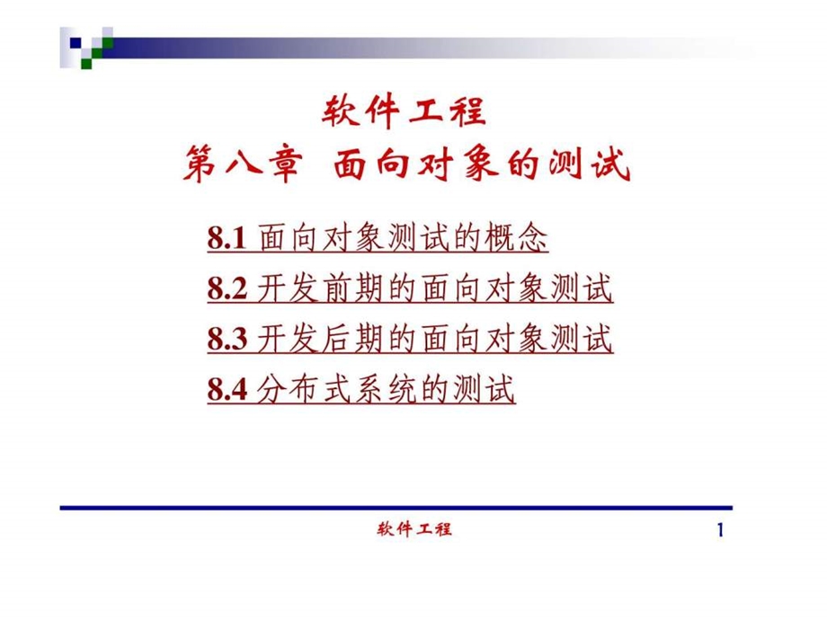 清华大学软件工程讲义08.ppt_第1页