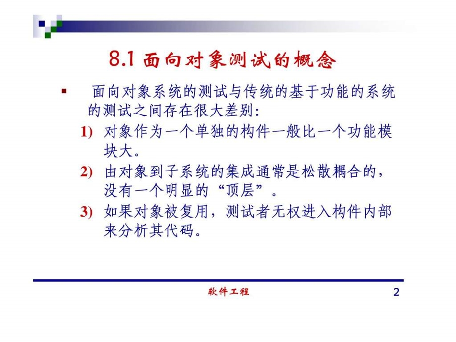 清华大学软件工程讲义08.ppt_第2页