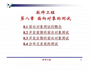 清华大学软件工程讲义08.ppt