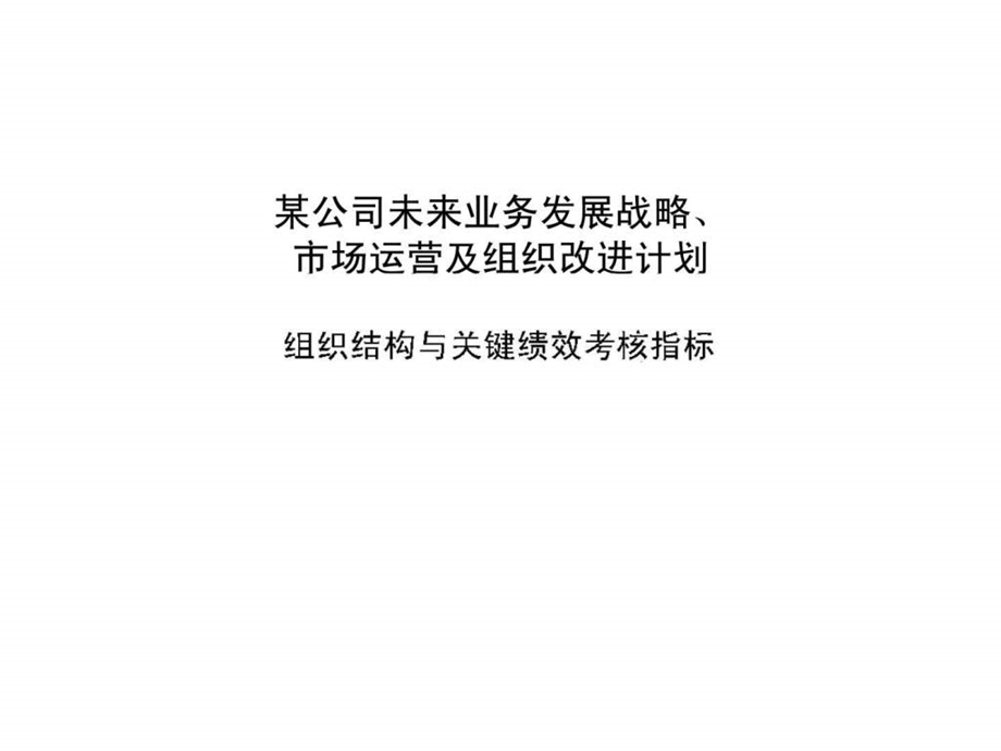 波士顿咨询某大型集团组织结构于与关键绩效考核指标问题及设计.ppt_第1页