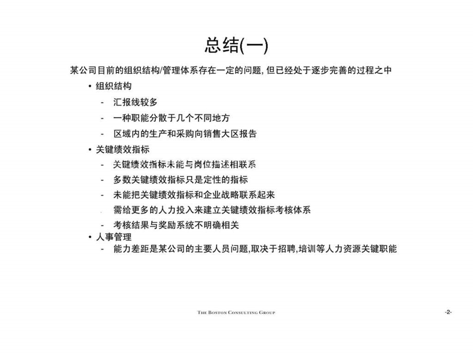 波士顿咨询某大型集团组织结构于与关键绩效考核指标问题及设计.ppt_第3页