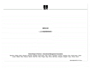 罗兰贝格人力资源管理体系.ppt