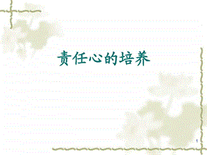 责任心的培养.ppt.ppt