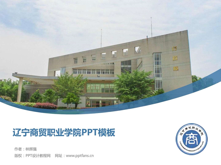 辽宁商贸职业学院PPT模板精美原创毕业论文答辩开题....ppt.ppt_第1页