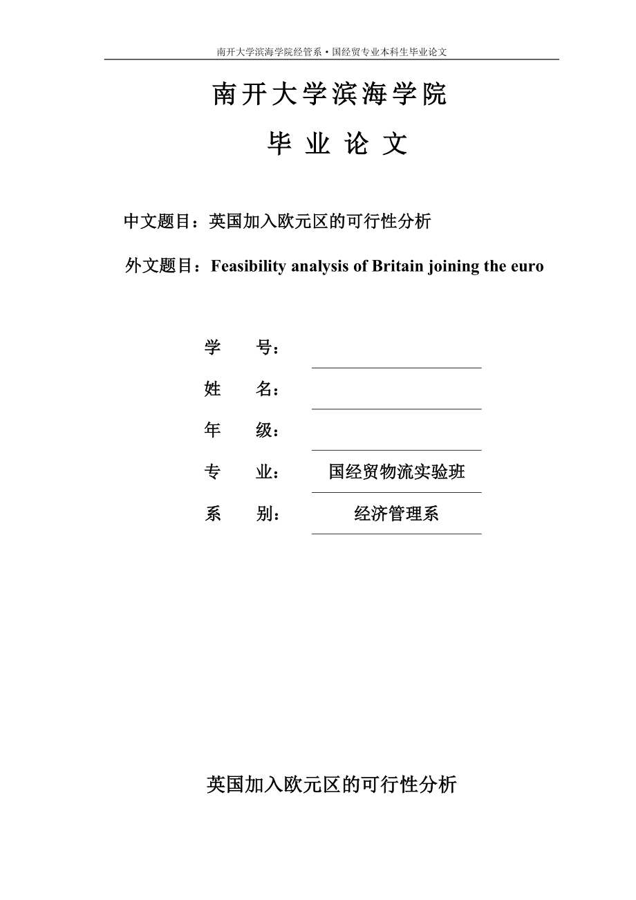 英国加四入欧元区的可行分析.doc_第1页