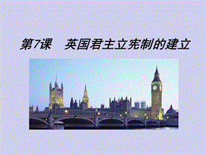 历史①必修37《英国君主立宪制的建立》PPT课件.ppt