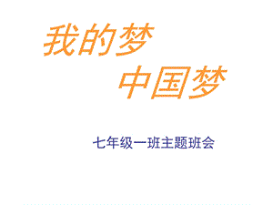 中国梦主题班会.ppt