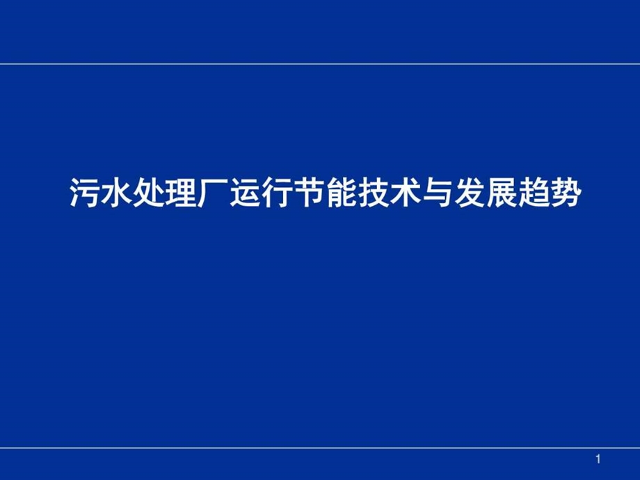 污水处理厂运行节能技术与发展趋势图文.ppt.ppt_第1页