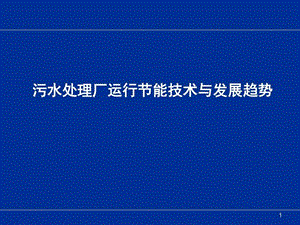 污水处理厂运行节能技术与发展趋势图文.ppt.ppt