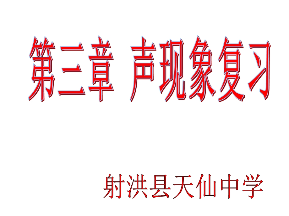 天仙中学3声现象复习课件.ppt_第1页