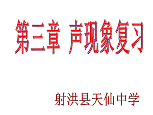 天仙中学3声现象复习课件.ppt