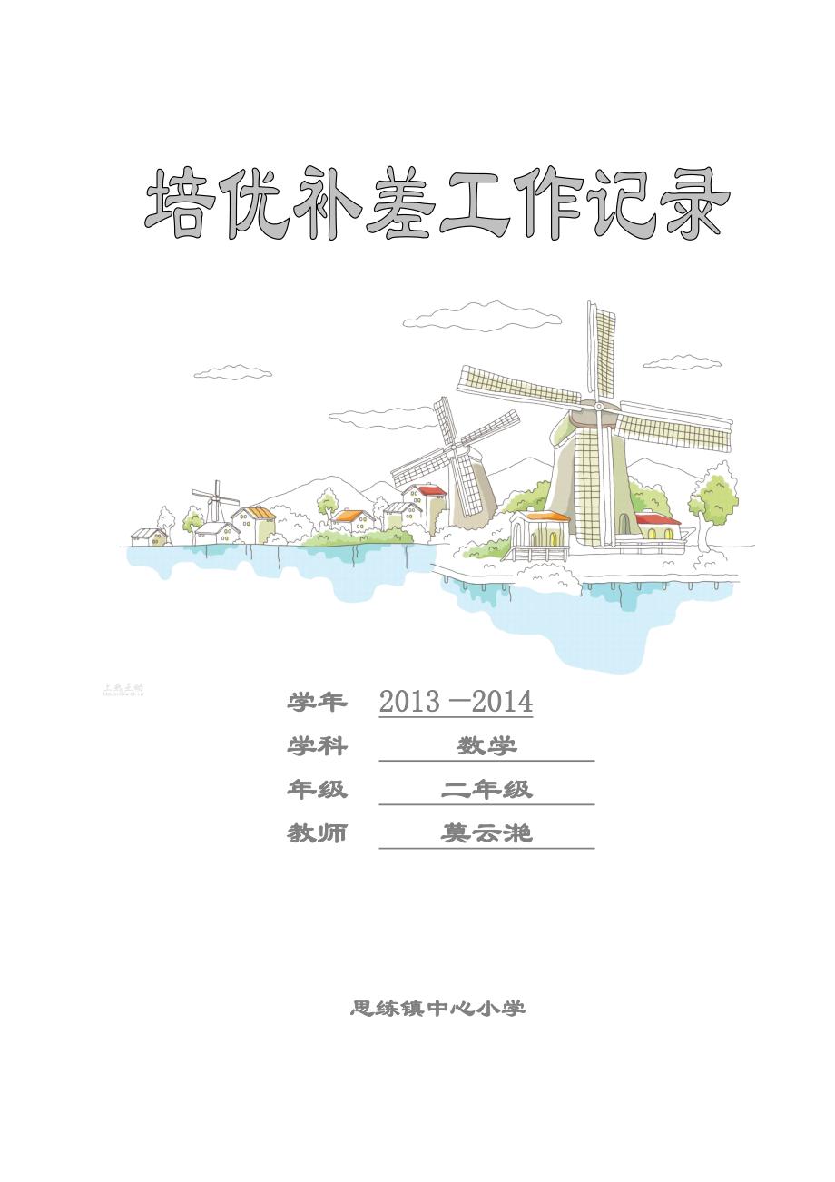 二年级下册数学培优补差记录表.doc_第1页