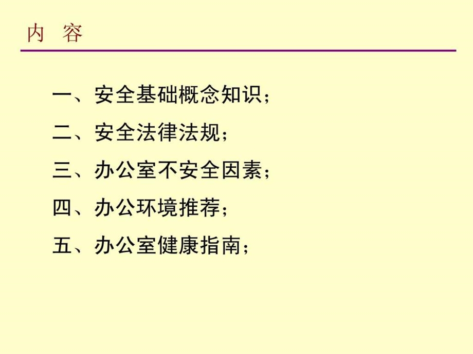 办公室安全常识培训.ppt.ppt_第3页