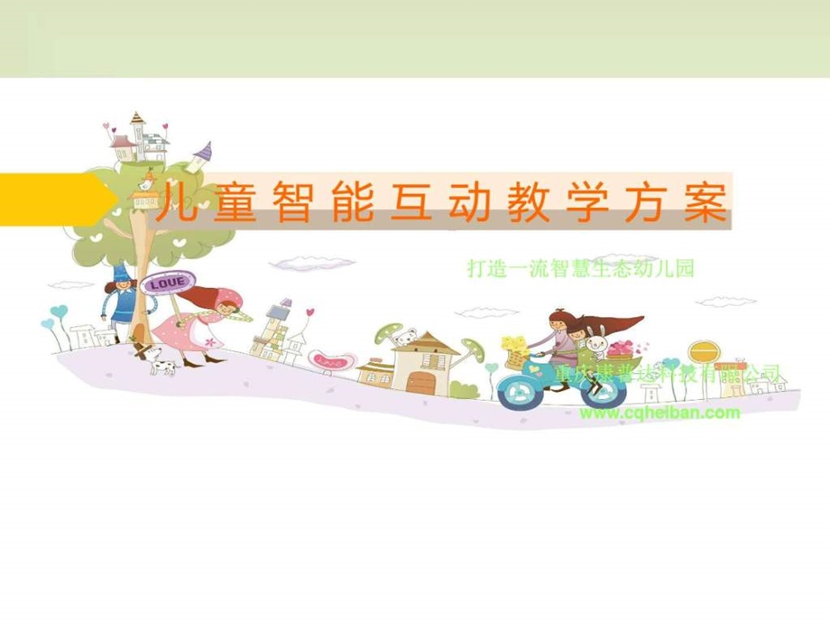 幼儿园教学解决方案图文.ppt.ppt_第1页