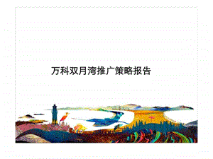 合富辉煌惠州万科双月湾推广策略报告.ppt