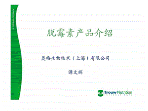 霉菌毒素吸附剂脱霉素产品介绍图文.ppt.ppt