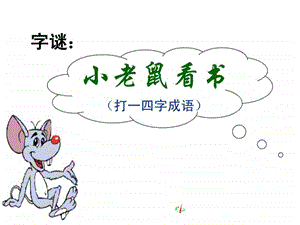 咬文嚼字李立红课件.ppt