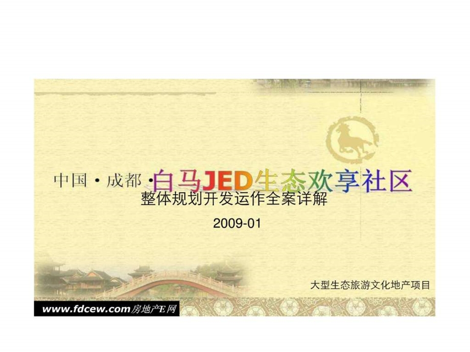 成都白马生态欢享社区整体规划开发运作全案详解.ppt.ppt_第1页