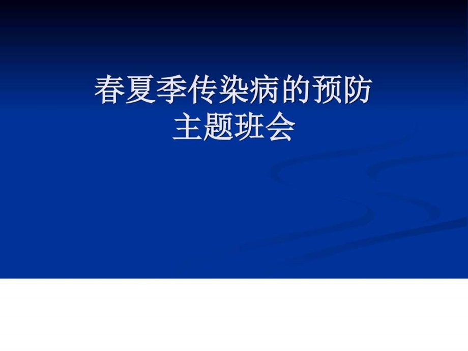 传染病防治主题班会PPT课件图文.ppt.ppt_第1页