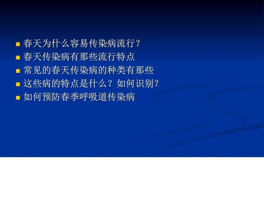 传染病防治主题班会PPT课件图文.ppt.ppt_第2页