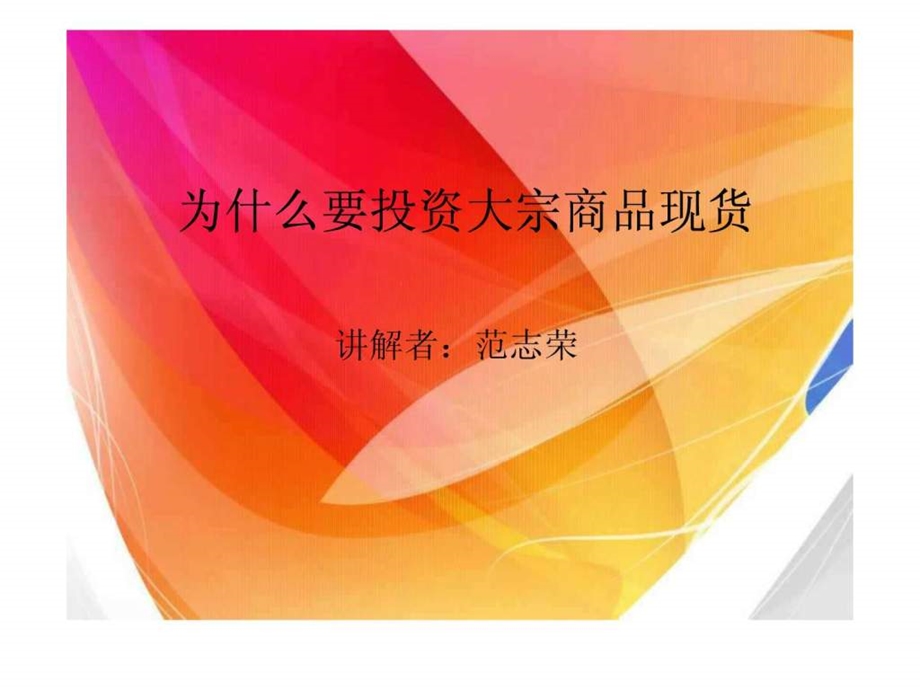 为什么要投资大宗商品现货.ppt.ppt_第2页