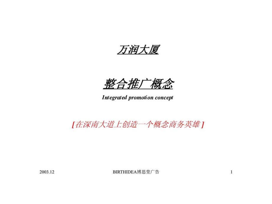 深圳万润整合提案博思堂广告.ppt_第1页