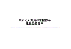 集团化人力资源管控模式.pptx