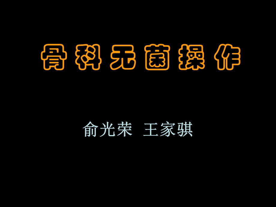 骨科无菌操作.ppt_第1页