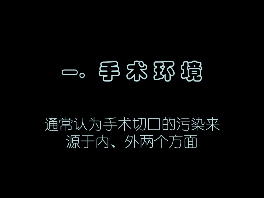 骨科无菌操作.ppt_第2页