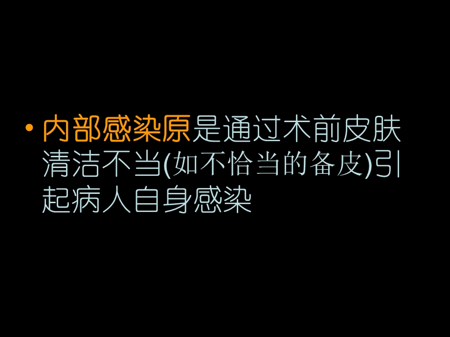 骨科无菌操作.ppt_第3页