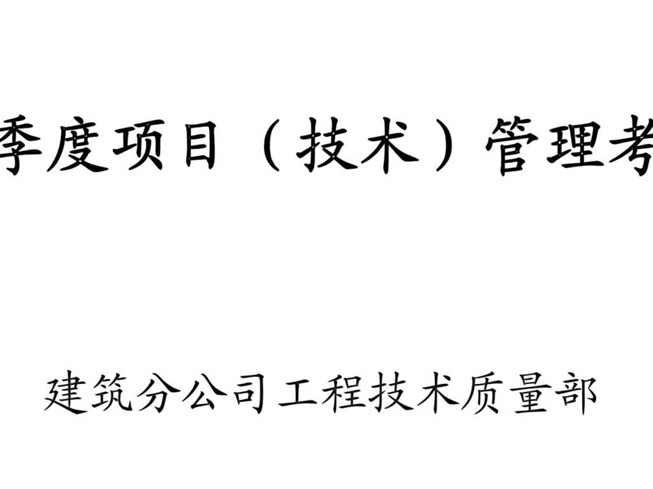 中冶成工上海五冶冶金建设有限公司建筑分公司1季度项目技术管理考核点评.ppt_第1页