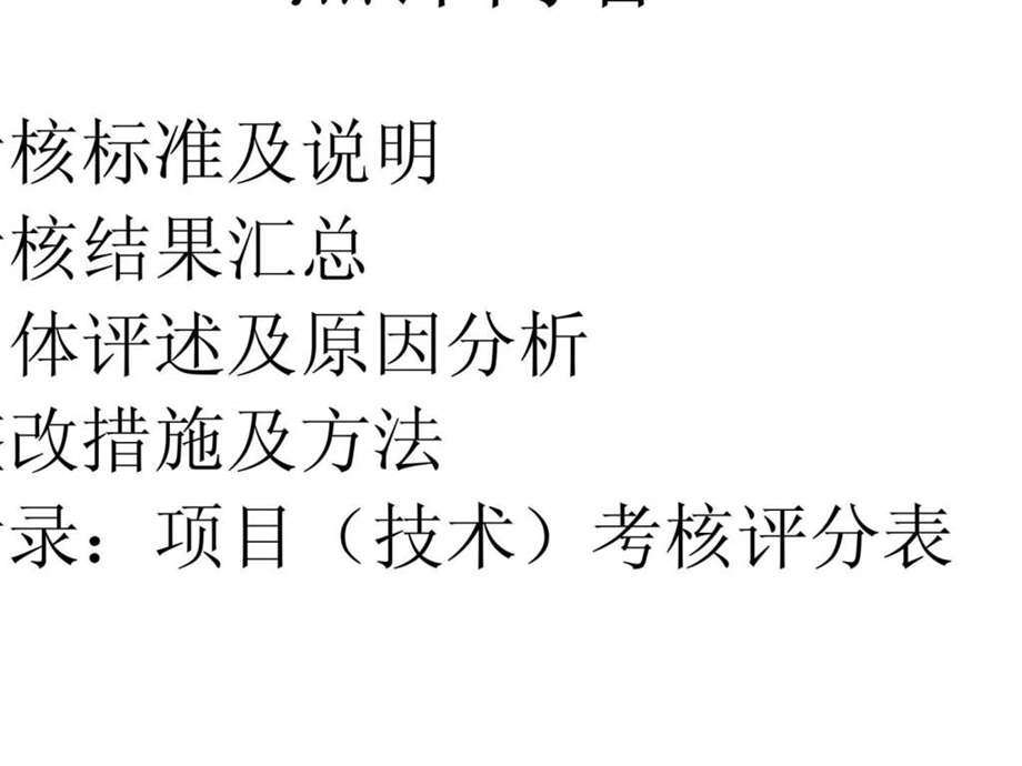 中冶成工上海五冶冶金建设有限公司建筑分公司1季度项目技术管理考核点评.ppt_第2页