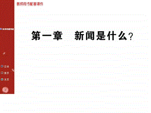 新闻是什么课件2优质公开课人教选修新闻阅读与实....ppt.ppt