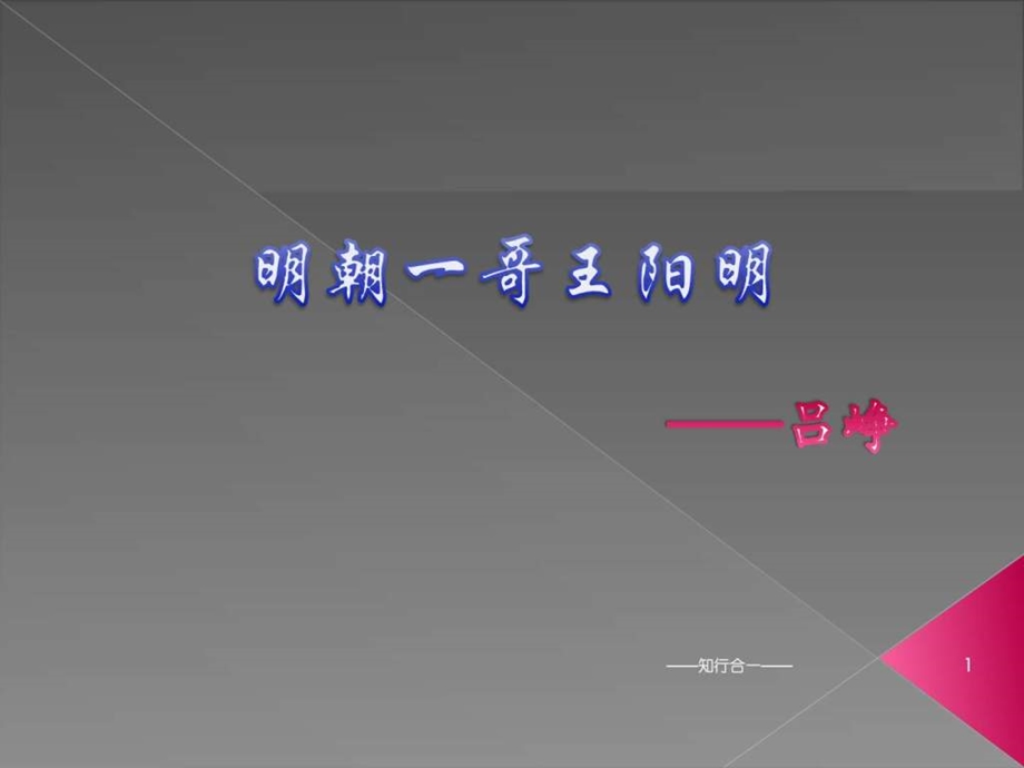 王阳明的奋迅教学案例设计教学研究教育专区.ppt_第1页