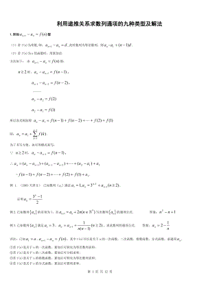 利用递推关系求数列通项的九种类型及解法.doc