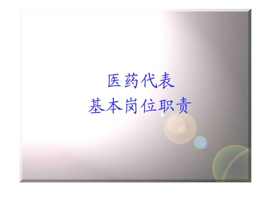 医药代表岗位职责图文.ppt.ppt_第1页