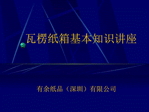 纸箱基础知识图文.ppt.ppt