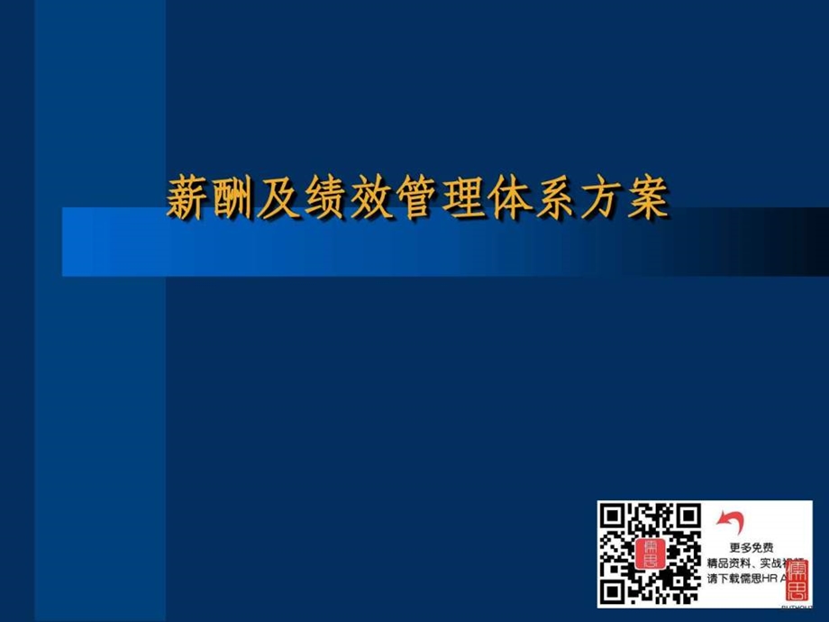 薪酬及绩效管理体系方案.ppt.ppt_第2页