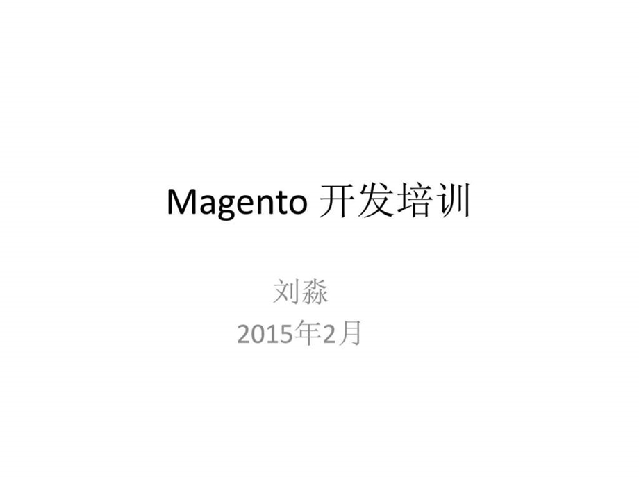 magento开发培训讲义.ppt_第1页