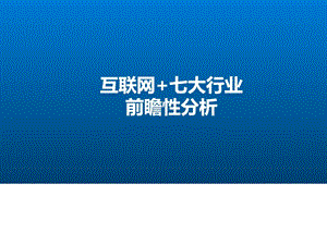 最新学习宣讲互联网七大行业精品.ppt材料图文.ppt.ppt