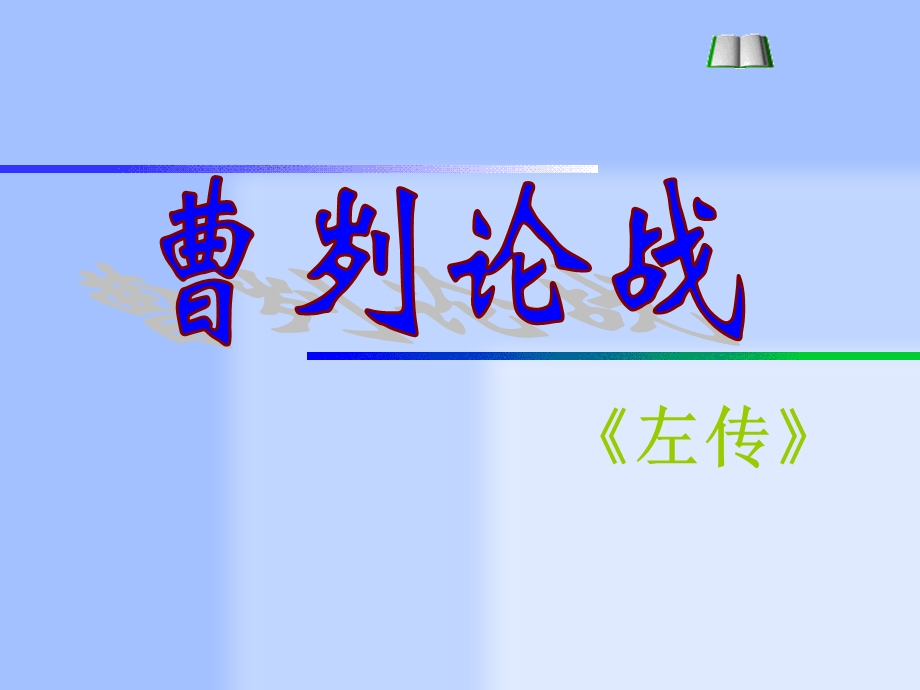 初中三年级语文下册第六单元21曹刿论战《左传》第一课时课件.ppt_第1页