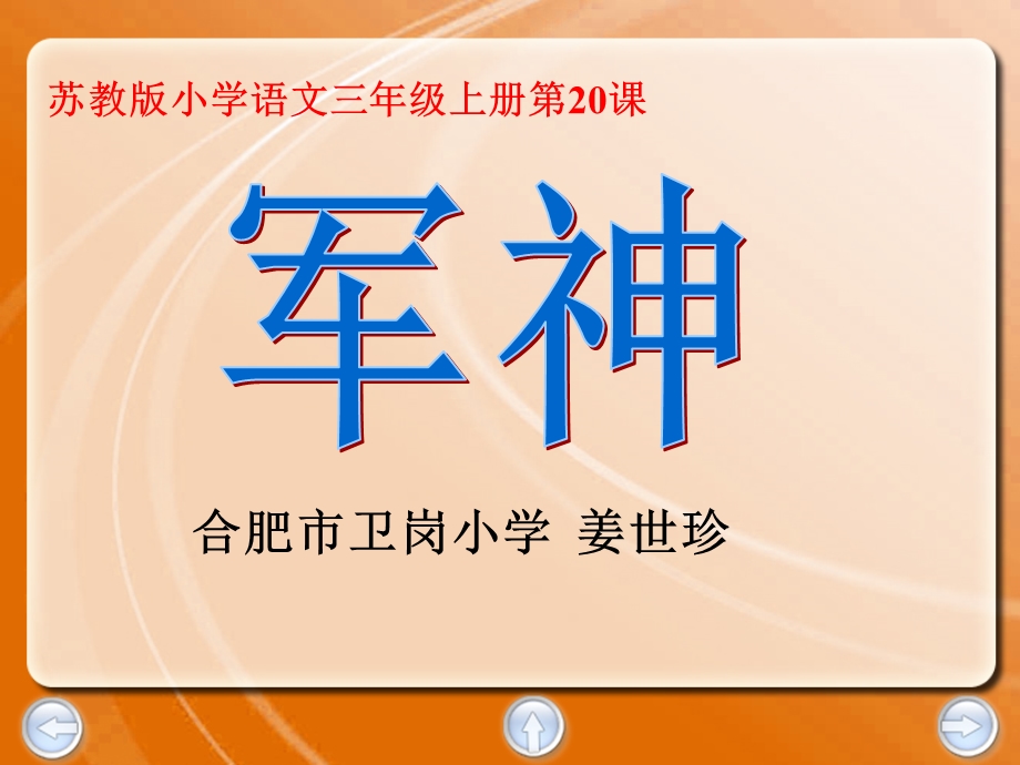 军神（卫岗小学小语姜世珍）.ppt_第1页