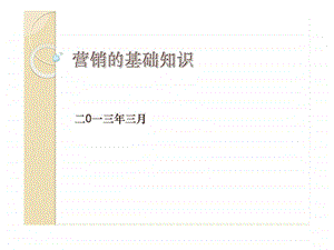 营销的基础知识.ppt